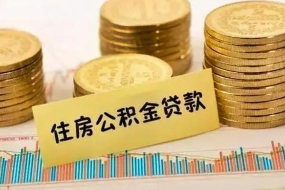 禹城公积金提5万（住房公积金5万能提多少）
